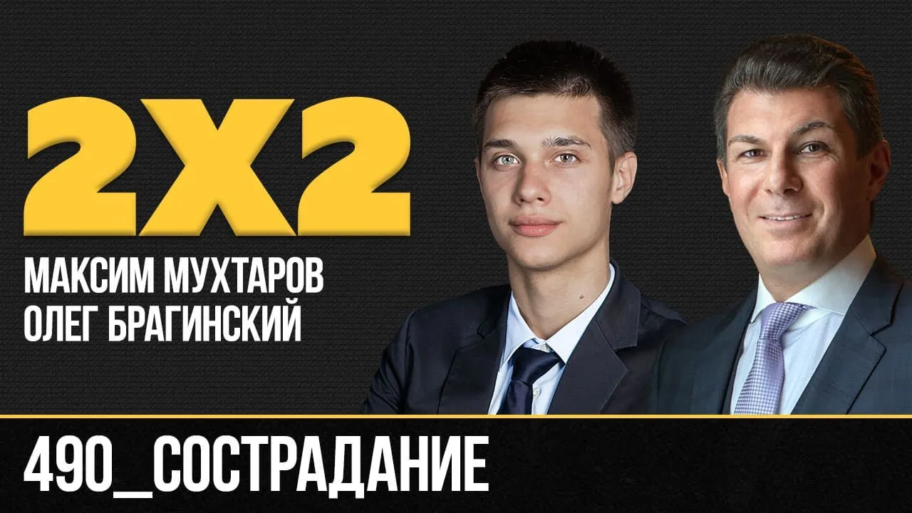 Дважды два 490. Сострадание