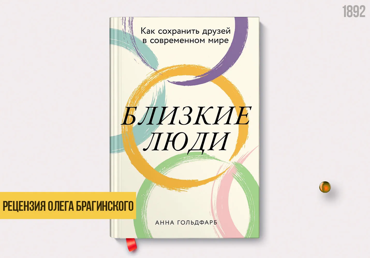 Рецензия на книгу «Близкие люди»