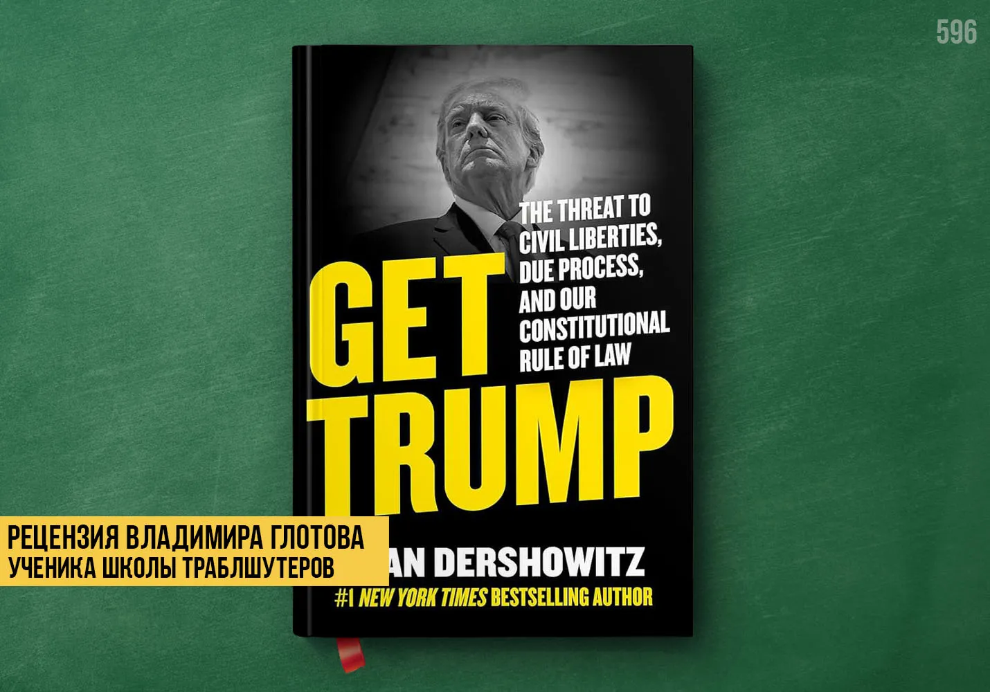 Рецензия учеников на книгу «Достать Трампа: Угроза гражданским свободам, надлежащему процессу и нашему конституционному правопорядку»