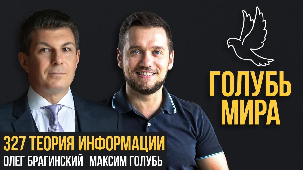 Голубь мира 327. Теория информации