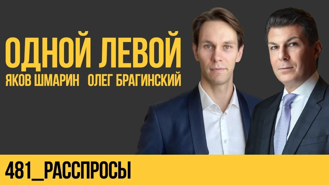 Одной левой 481. Расспросы