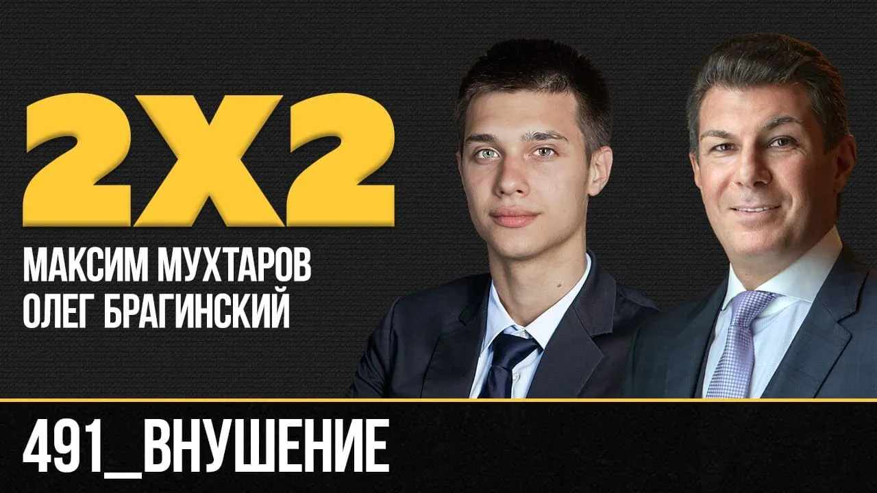 Дважды два 491. Внушение