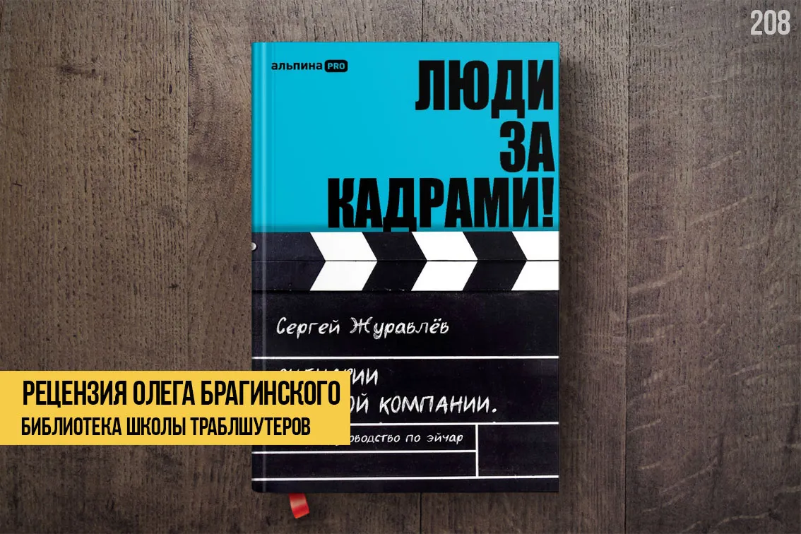 Рецензия на книгу «Люди за кадрами!»