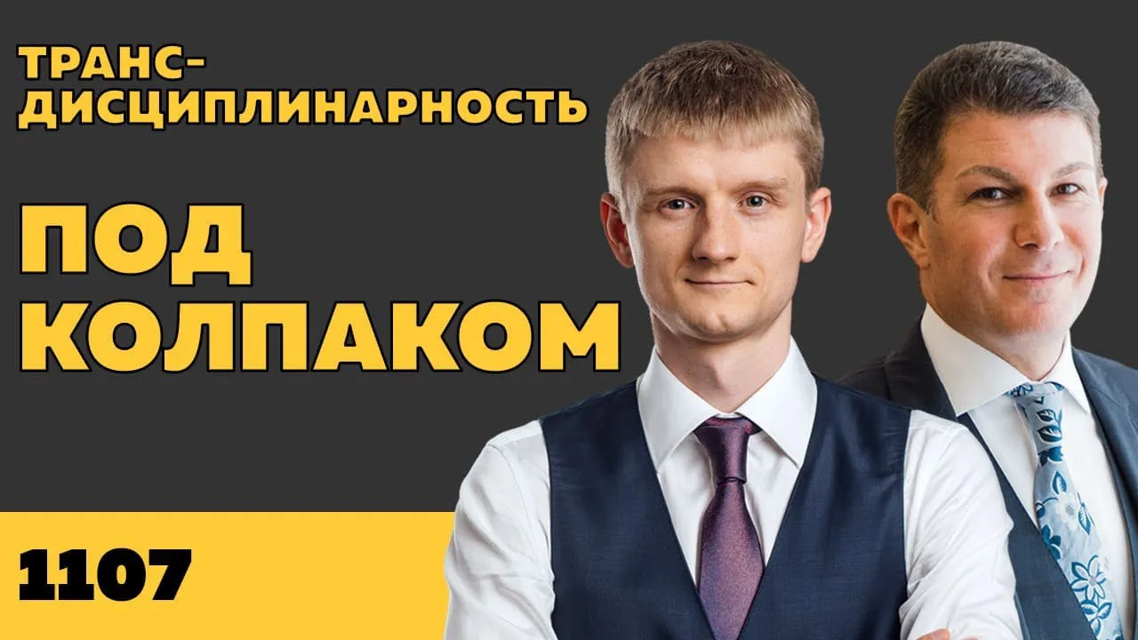 Под колпаком 1107. Трансдисциплинарность