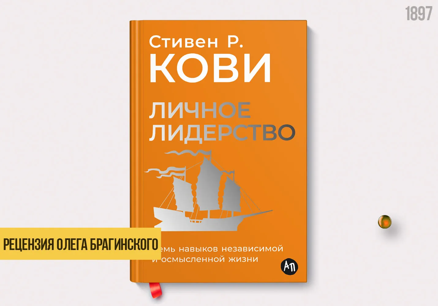Рецензия на книгу «Личное лидерство»