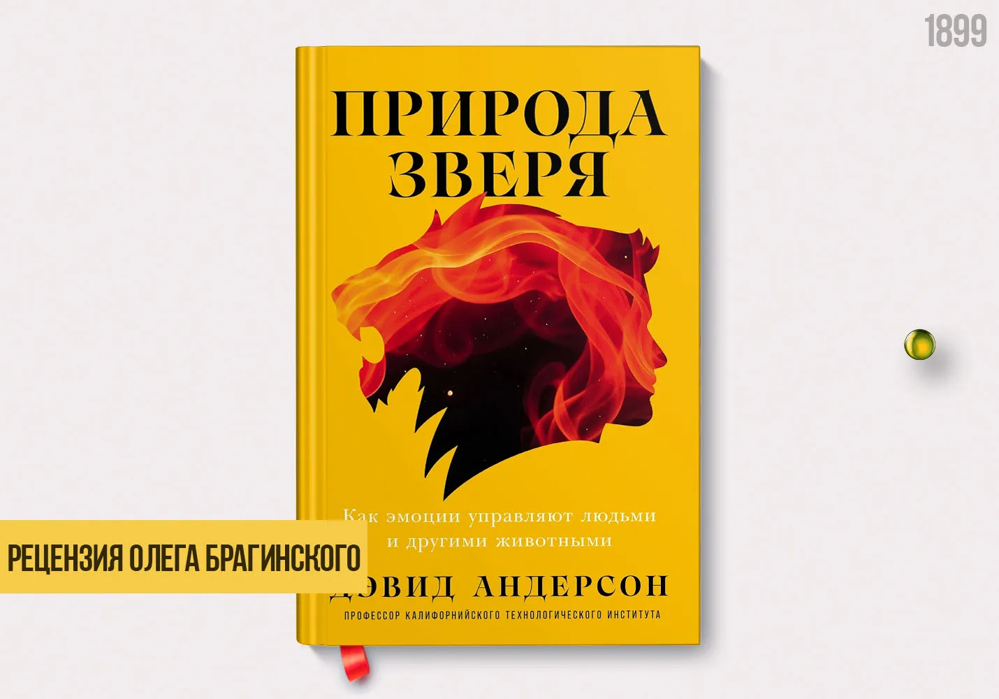 Рецензия на книгу «Природа зверя»