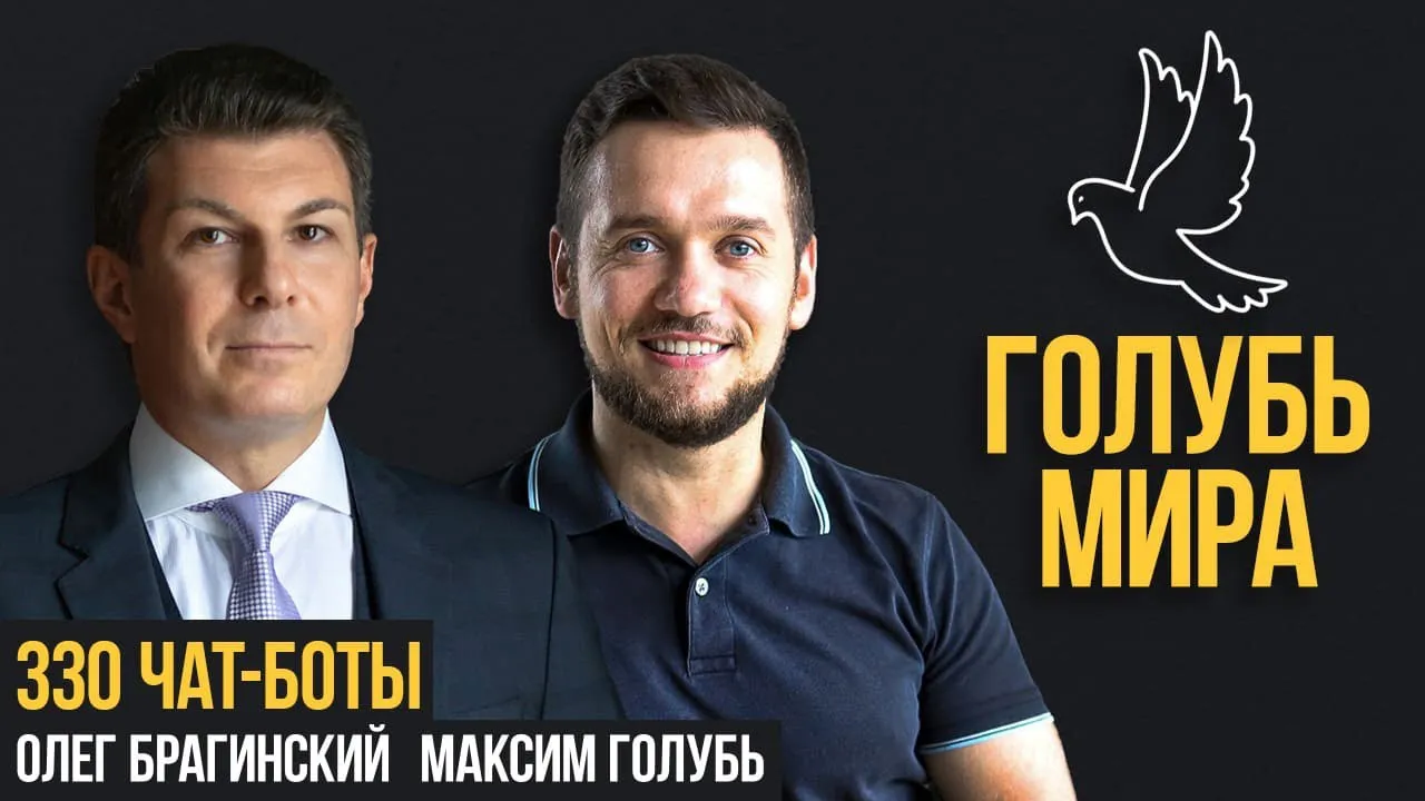 Голубь мира 330. Чат-боты