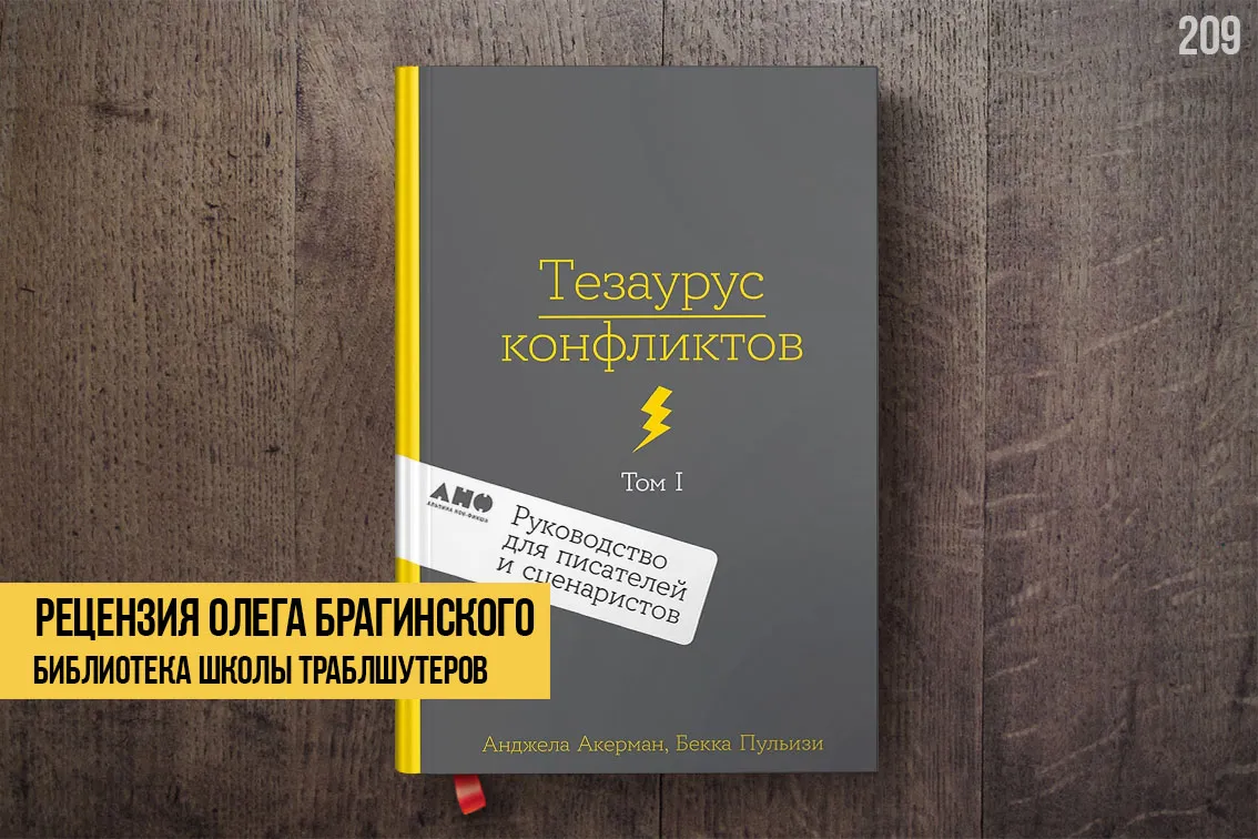 Рецензия на книгу «Тезаурус конфликтов»