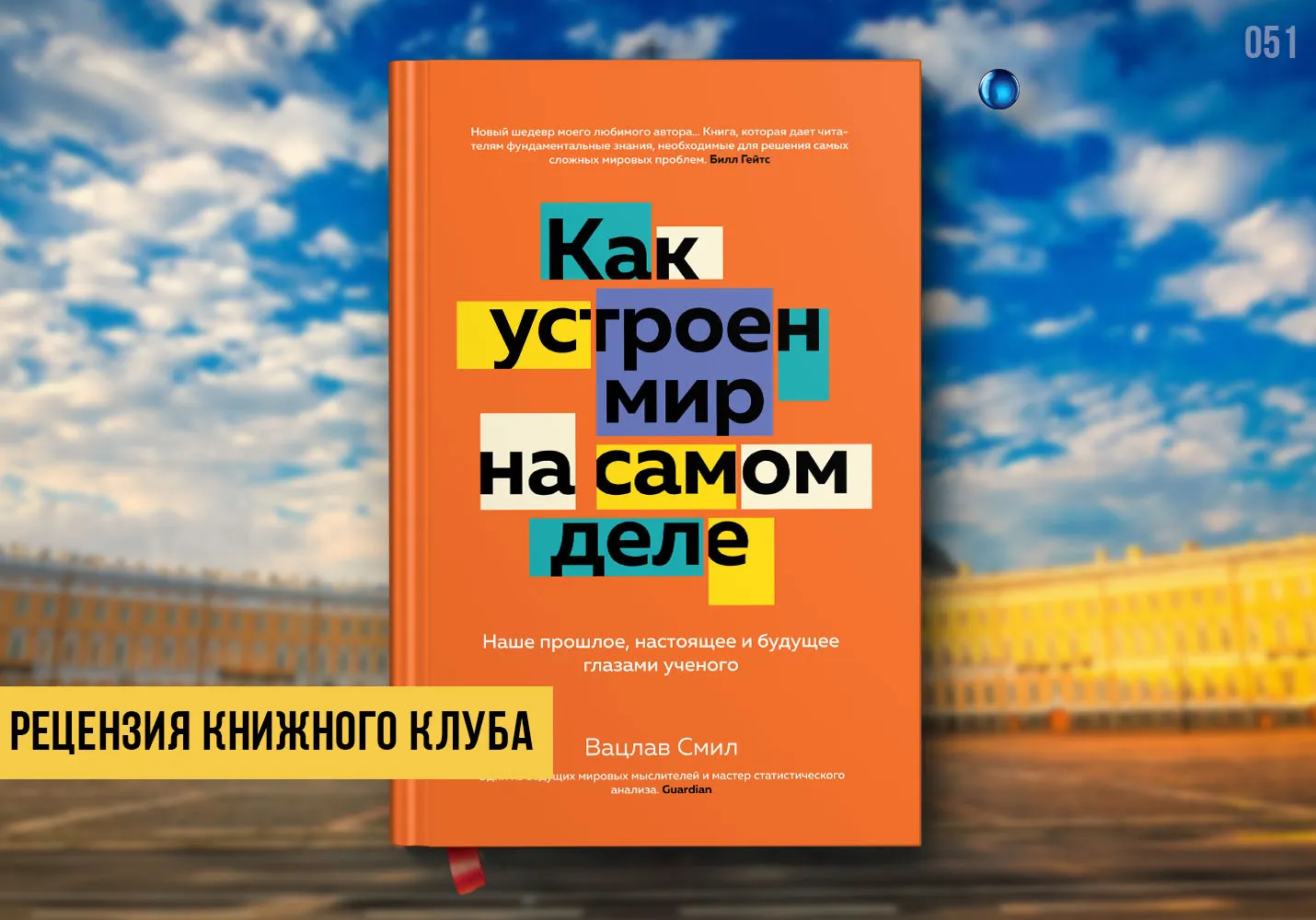 Рецензия книжного клуба на книгу «Как устроен мир на самом деле»