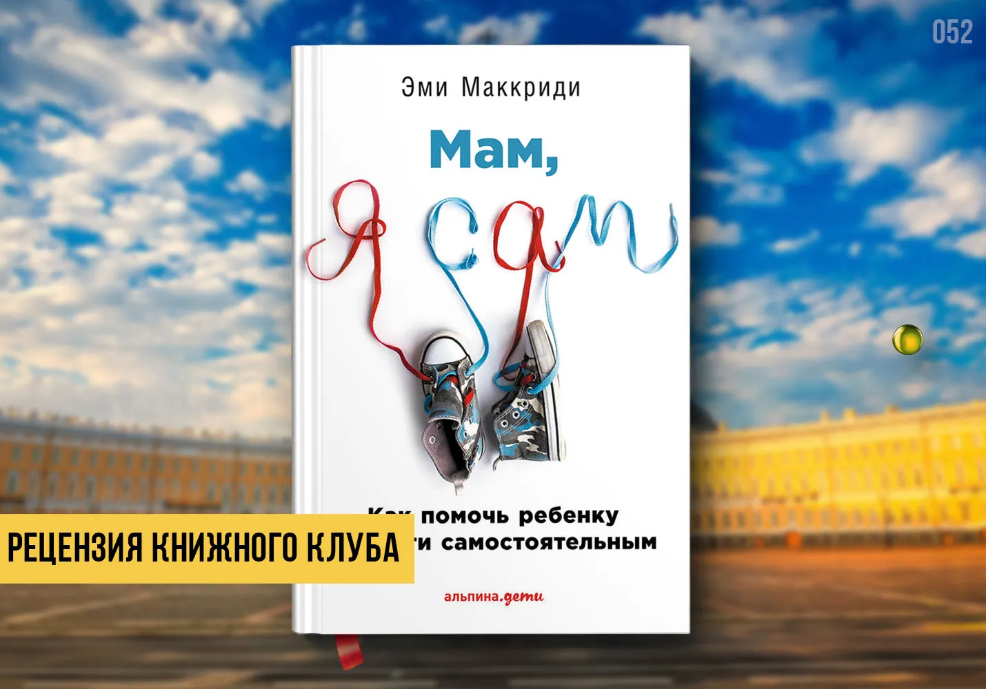 Рецензия книжного клуба на книгу «Мам я сам»