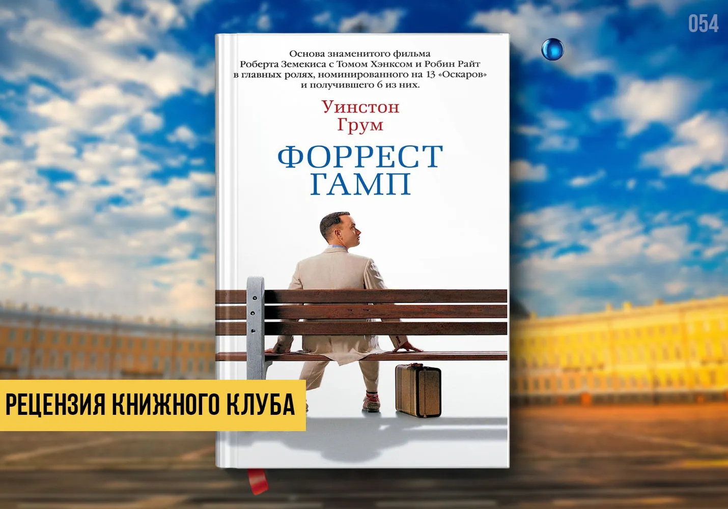 Рецензия книжного клуба на книгу «Форрест Гамп»