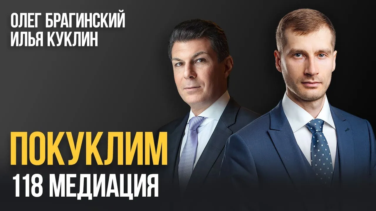 Покуклим 118. Медиация