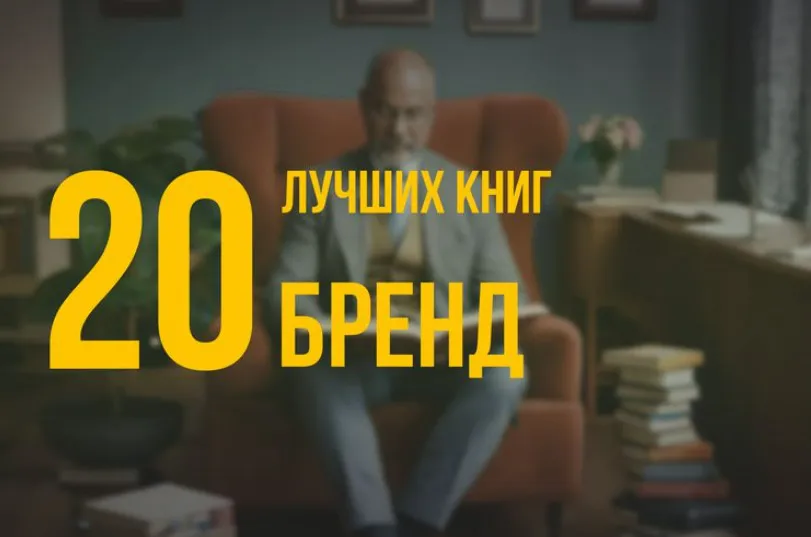 20 лучших книг по навыку «Бренд» по версии Олега Брагинского