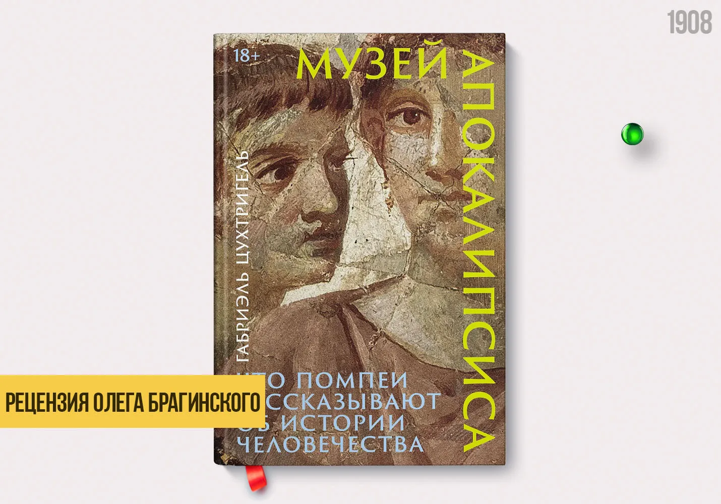 Рецензия на книгу «Музей апокалипсиса»