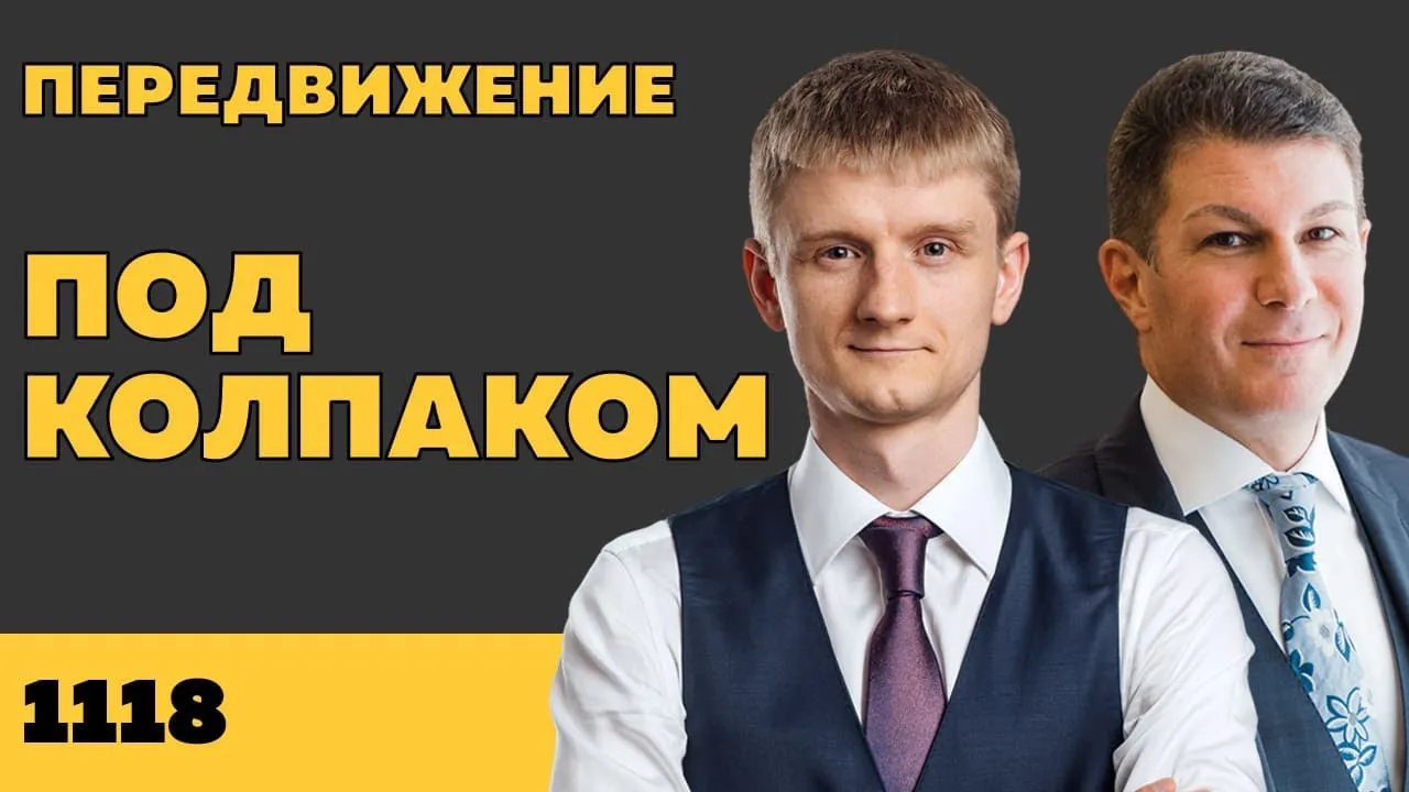 Под колпаком 1118. Передвижение