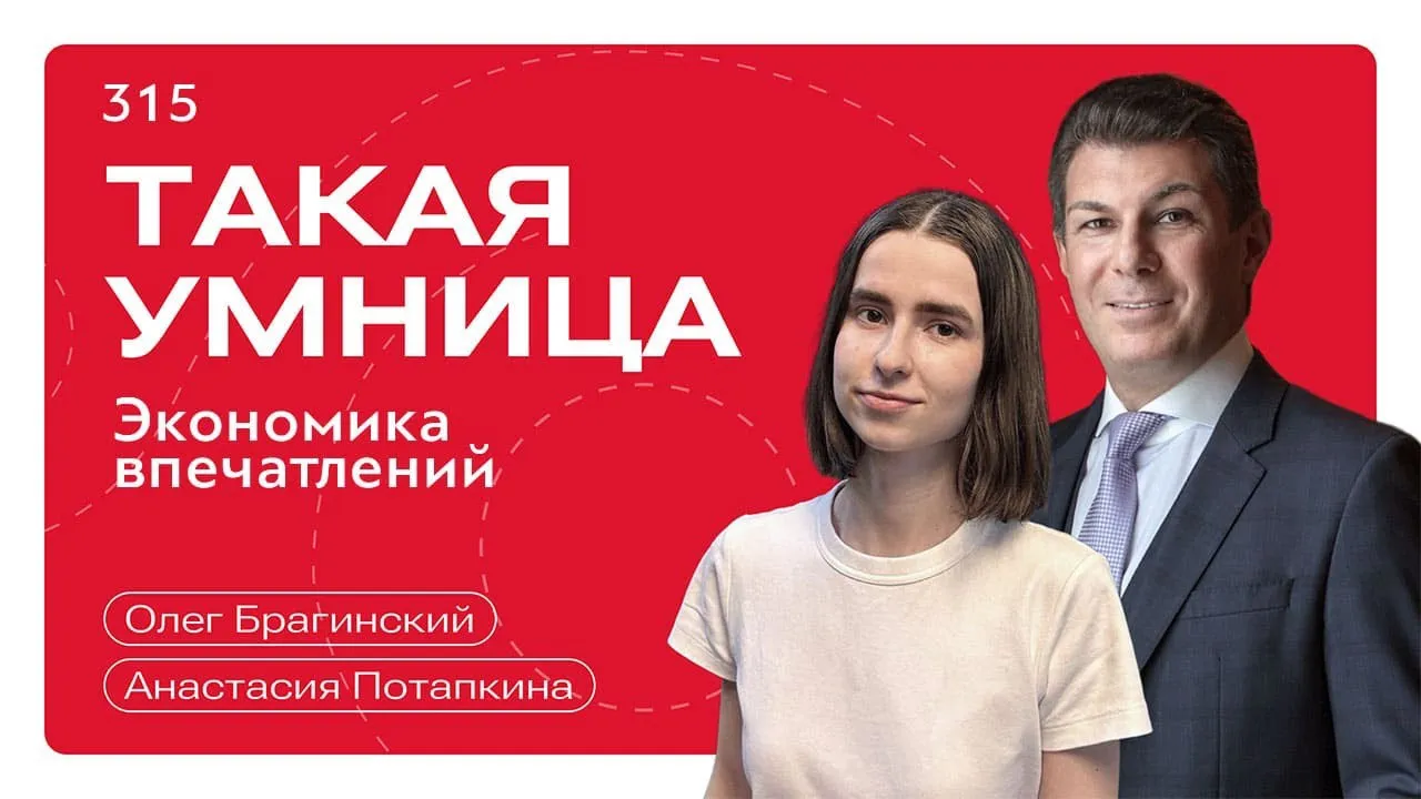 Такая умница 315. Экономика впечатлений