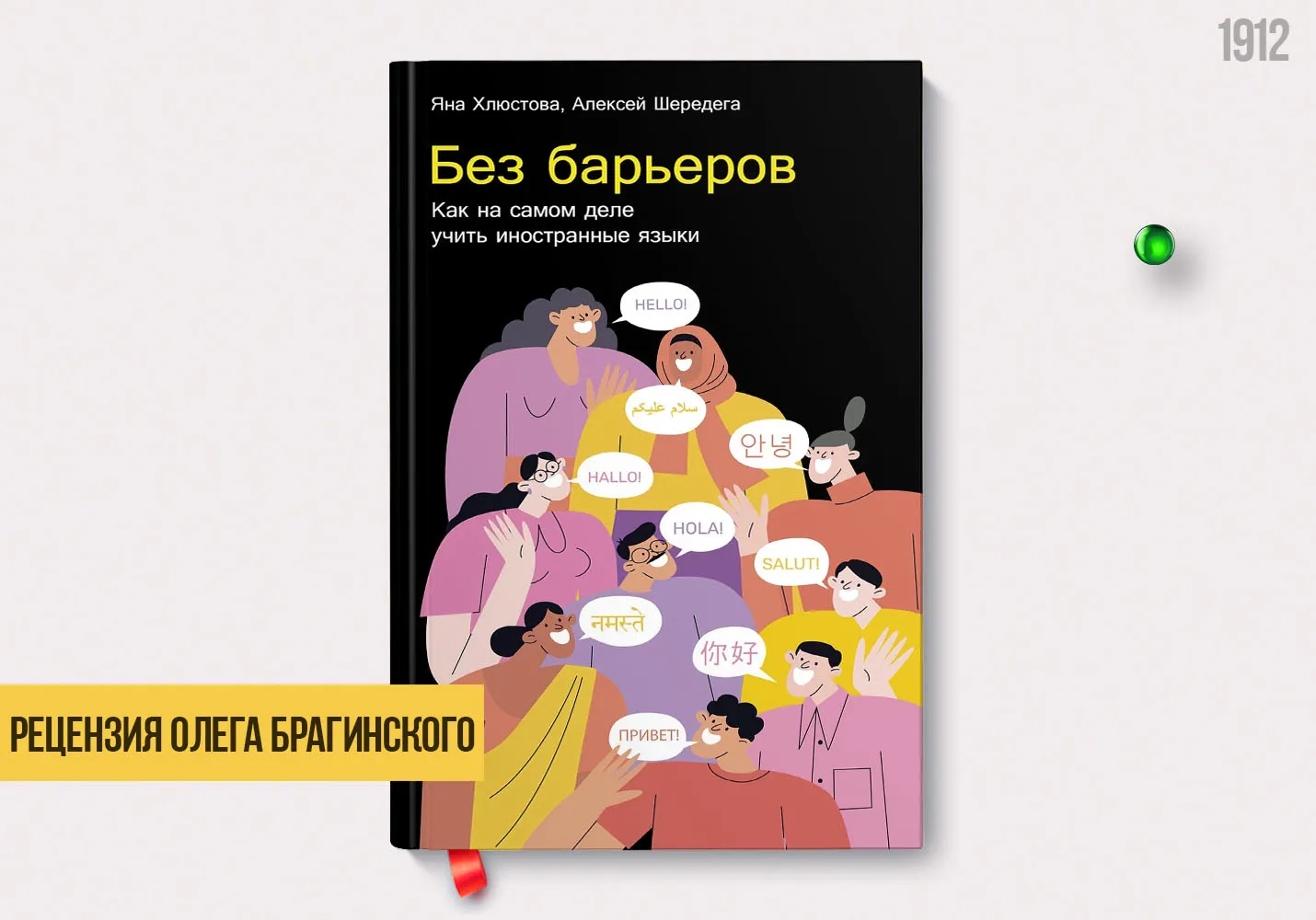 Рецензия на книгу «Без барьеров»