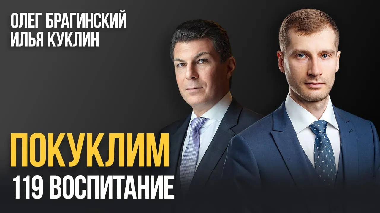 Покуклим 119. Воспитание