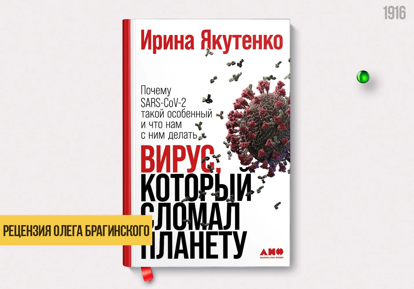 Рецензия на книгу «Вирус, который сломал планету»
