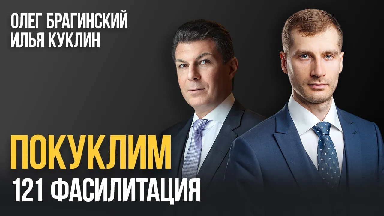 Покуклим 121. Фасилитация