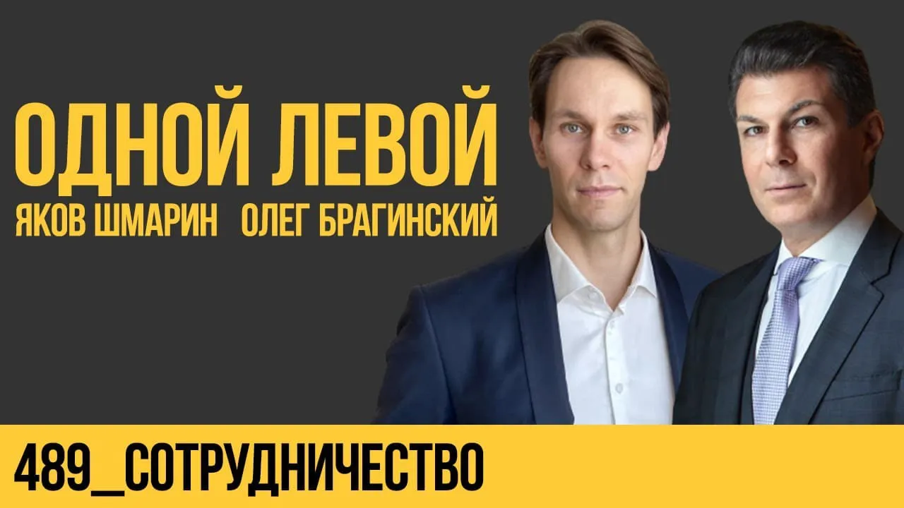 Одной левой 489. Сотрудничество