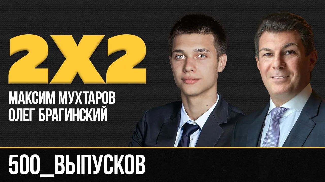 Дважды два. 500 выпусков
