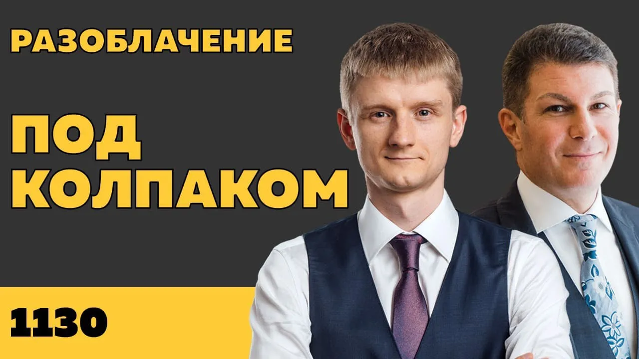 Под колпаком 1130. Разоблачение