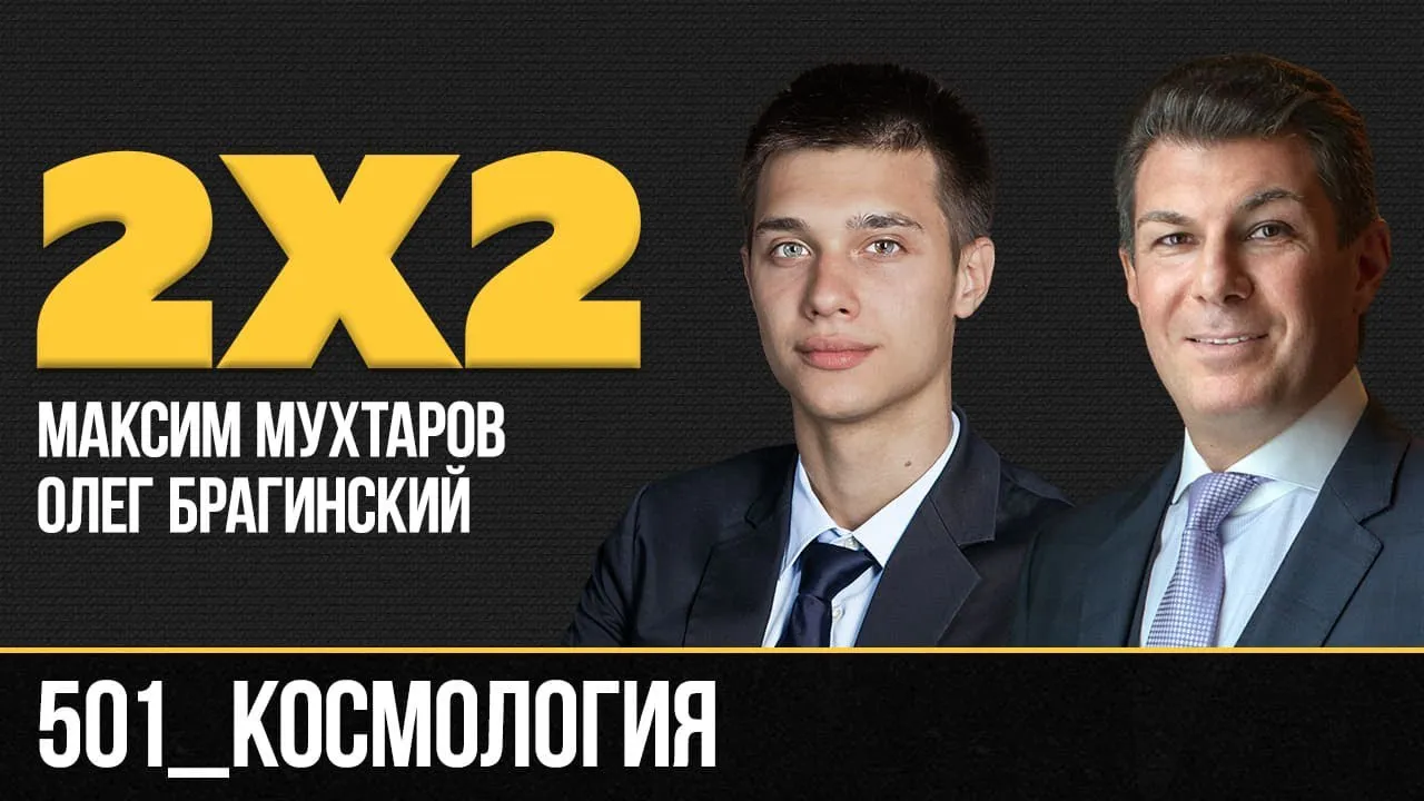 Дважды два 501. Космология