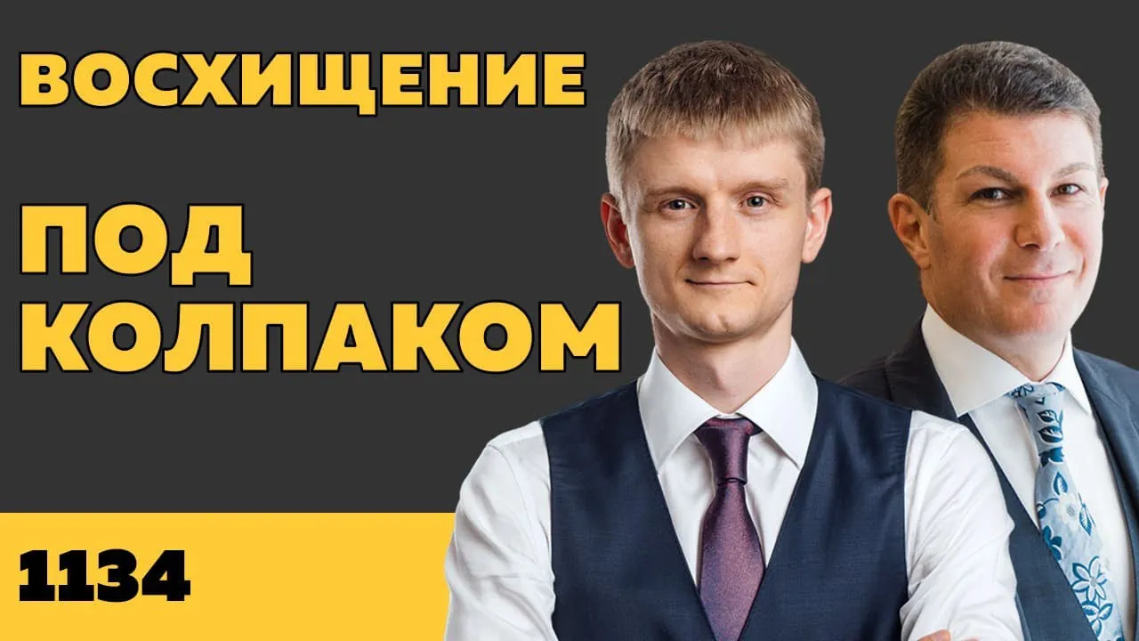 Под колпаком 1134. Восхищение