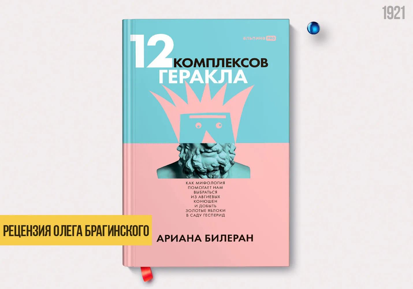 Рецензия на книгу «12 комплексов Геракла»