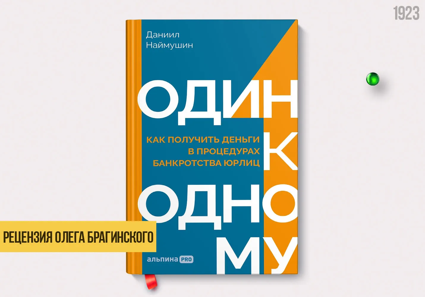 Рецензия на книгу «Один к одному»