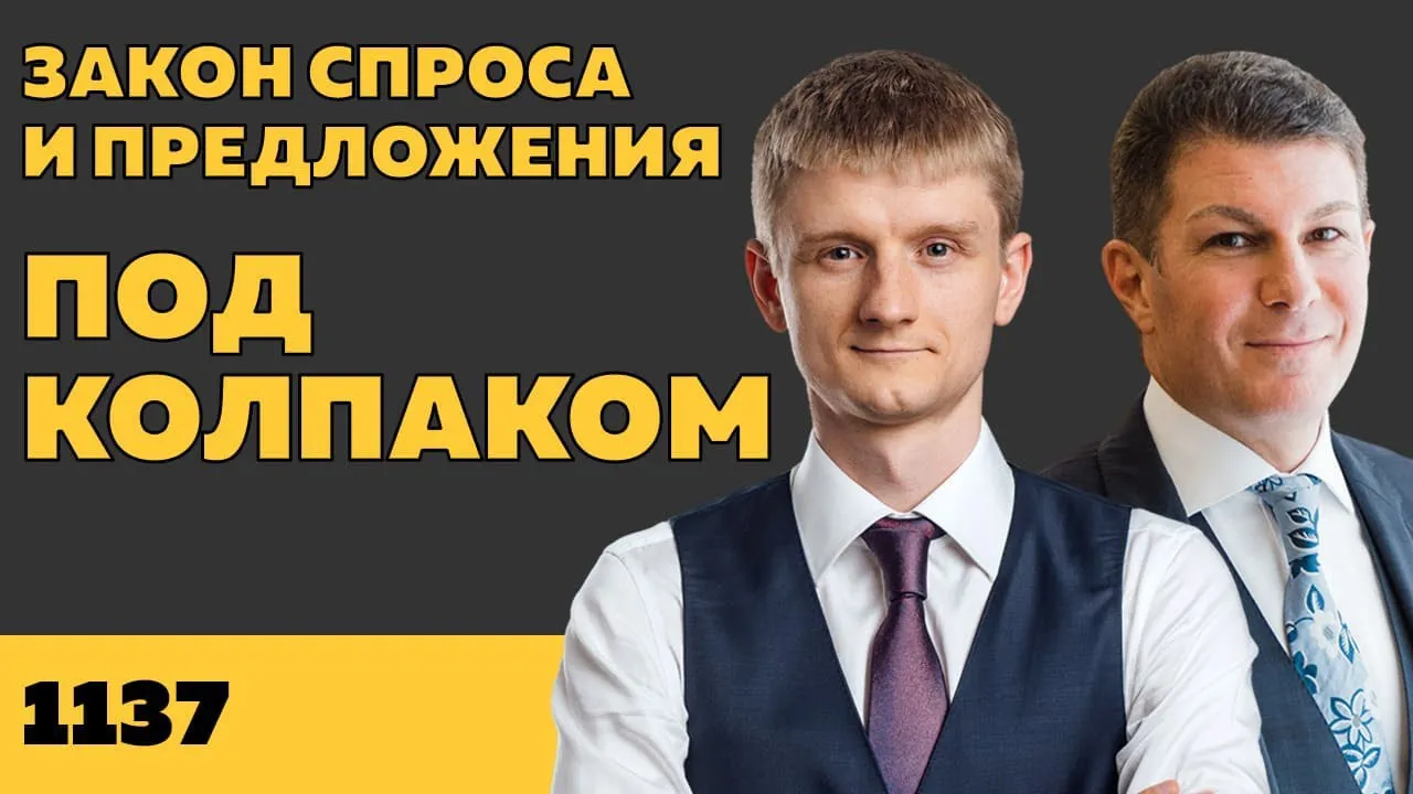 Под колпаком 1137. Закон спроса и предложения