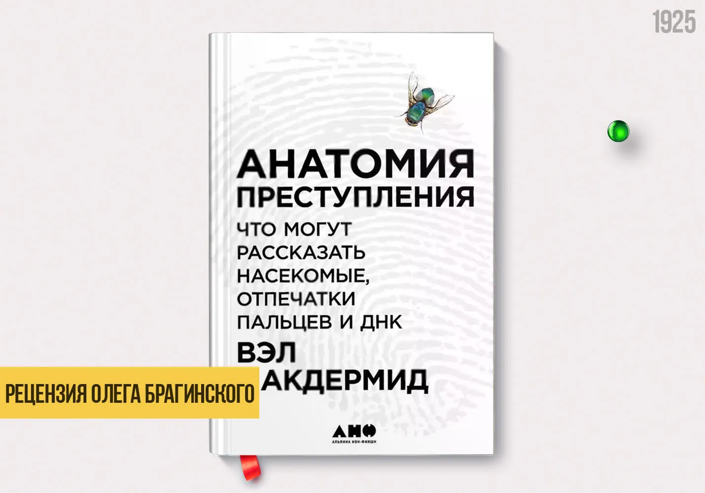 Рецензия на книгу «Анатомия преступления»