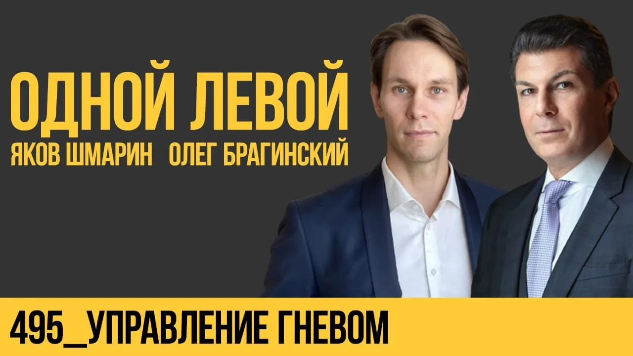 Одной левой 495. Управление гневом