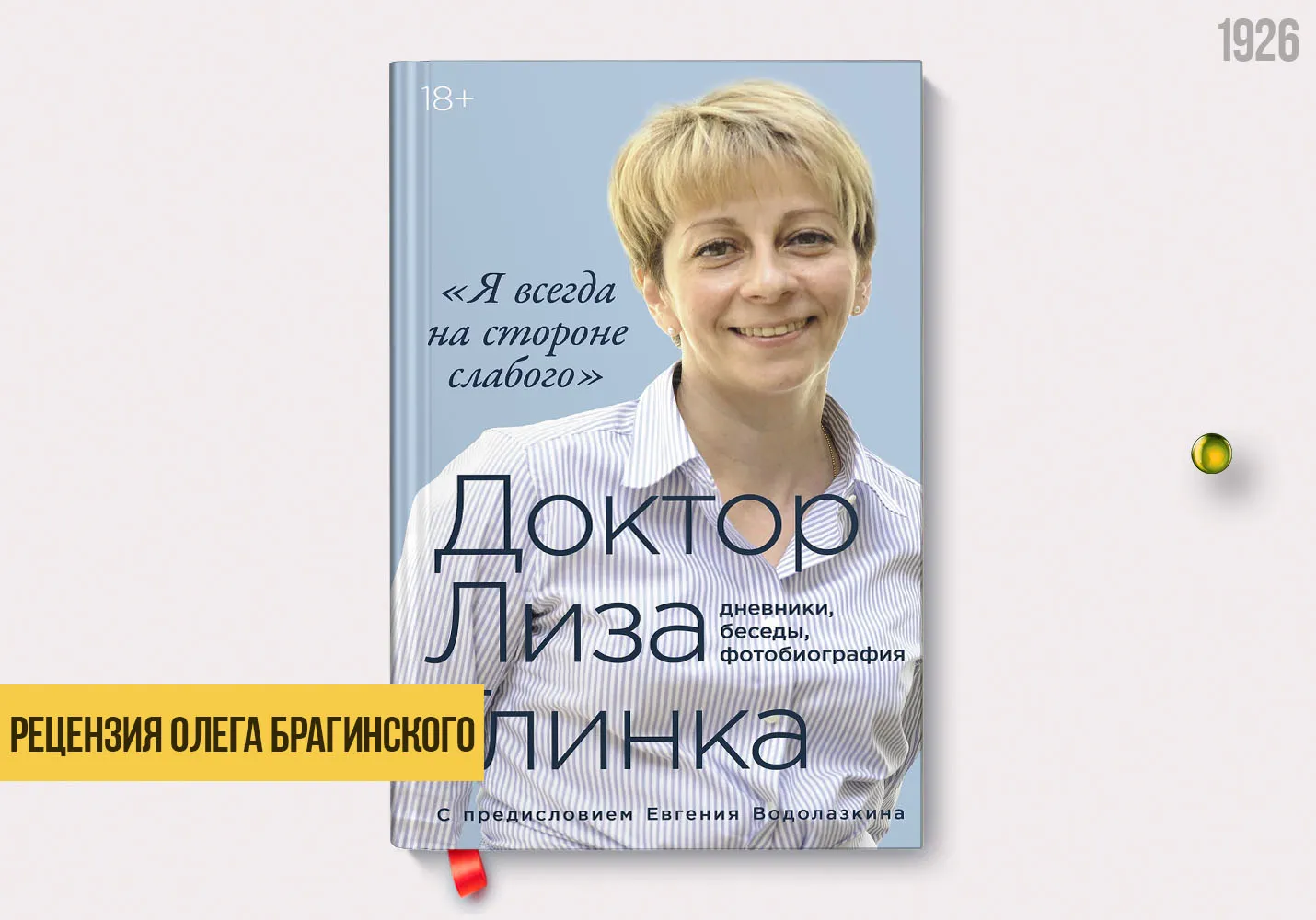 Рецензия на книгу «Я всегда на стороне слабого»