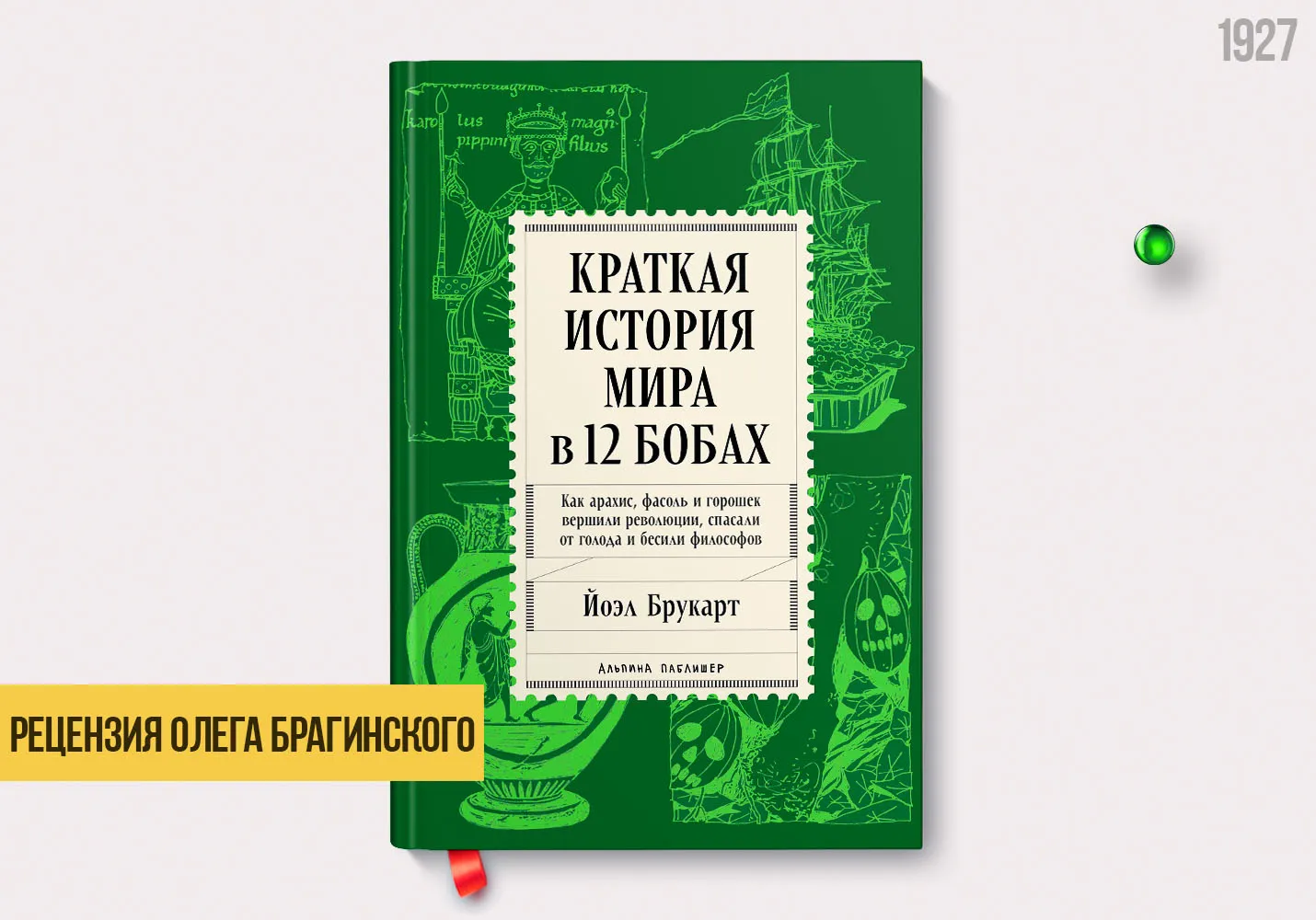 Рецензия на книгу «Краткая история мира в 12 бобах»
