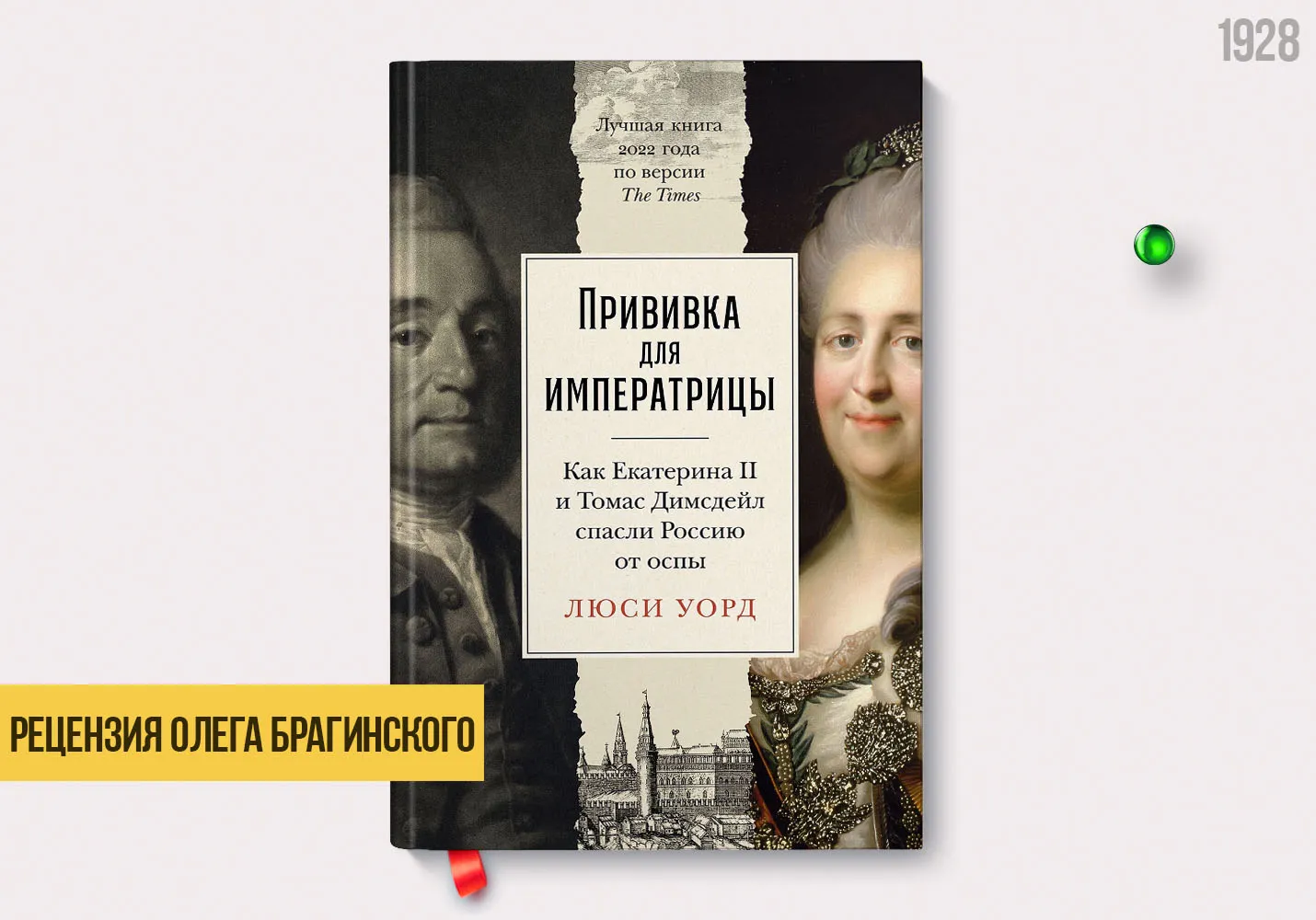 Рецензия на книгу «Прививка для императрицы»