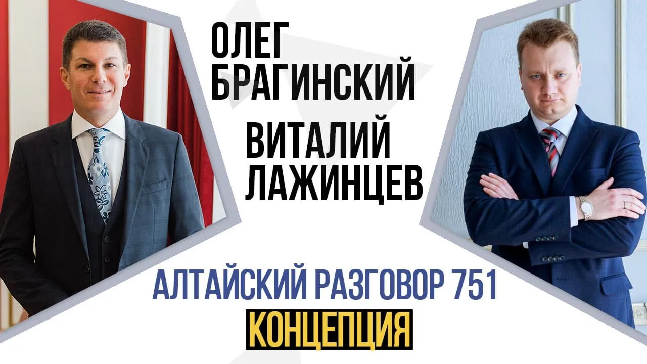 Алтайский разговор 751. Концепция