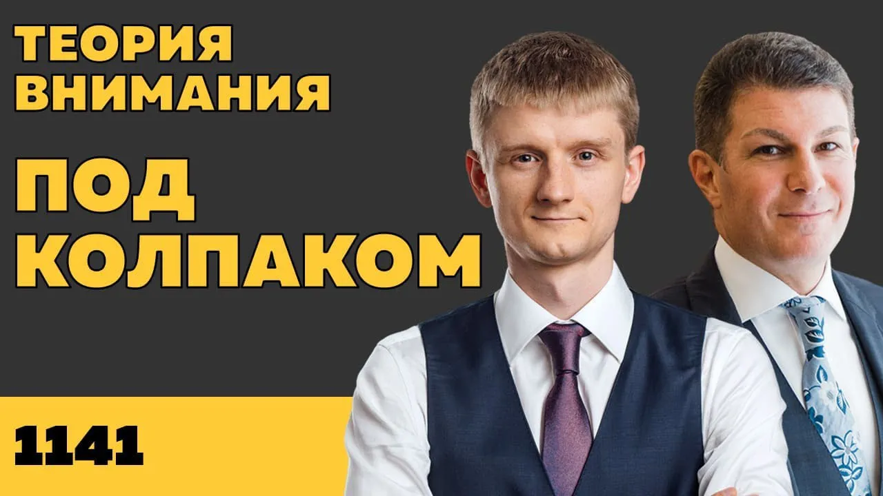 Под колпаком 1141. Теория внимания