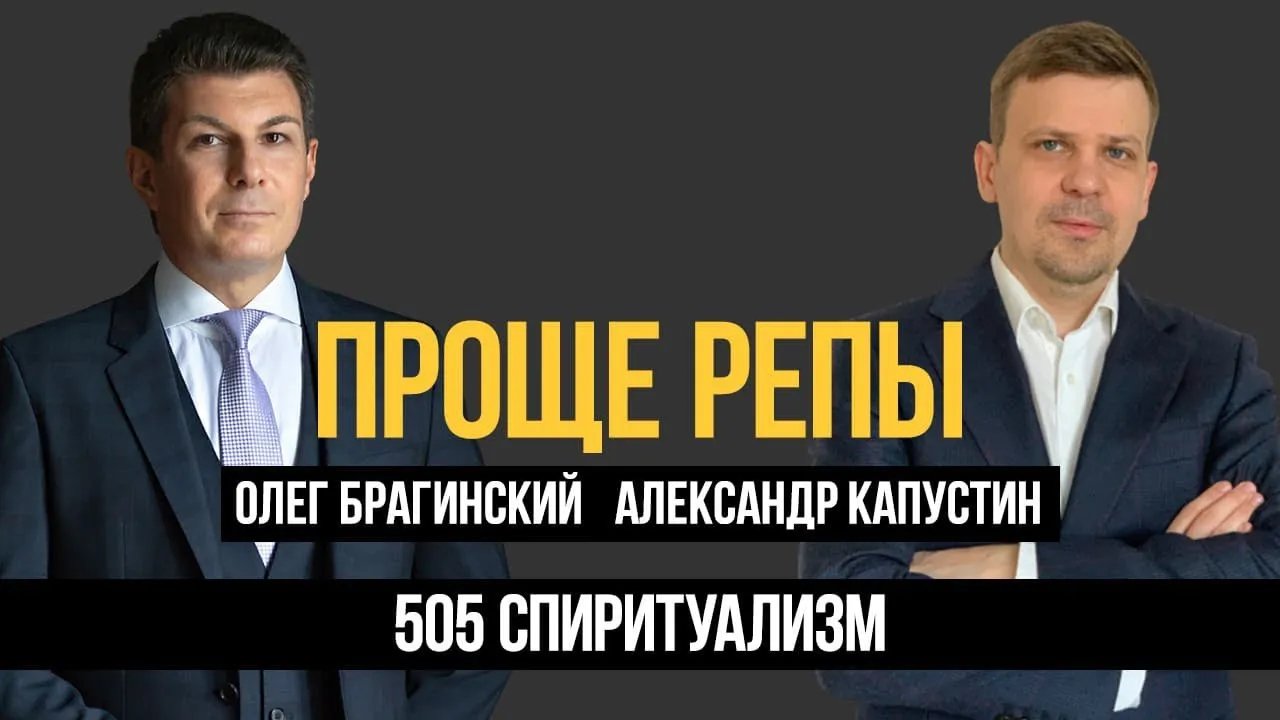 Проще репы 505. Спиритуализм