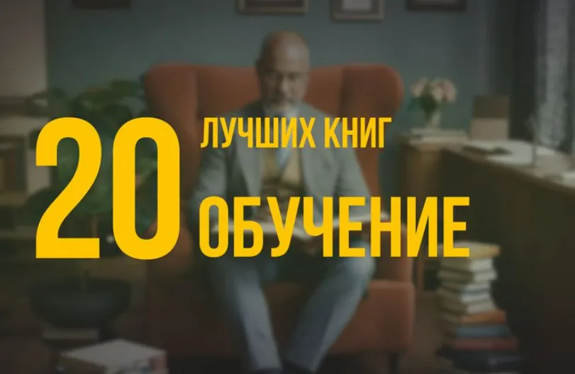 20 лучших книг по навыку «Обучение» по версии Олега Брагинского