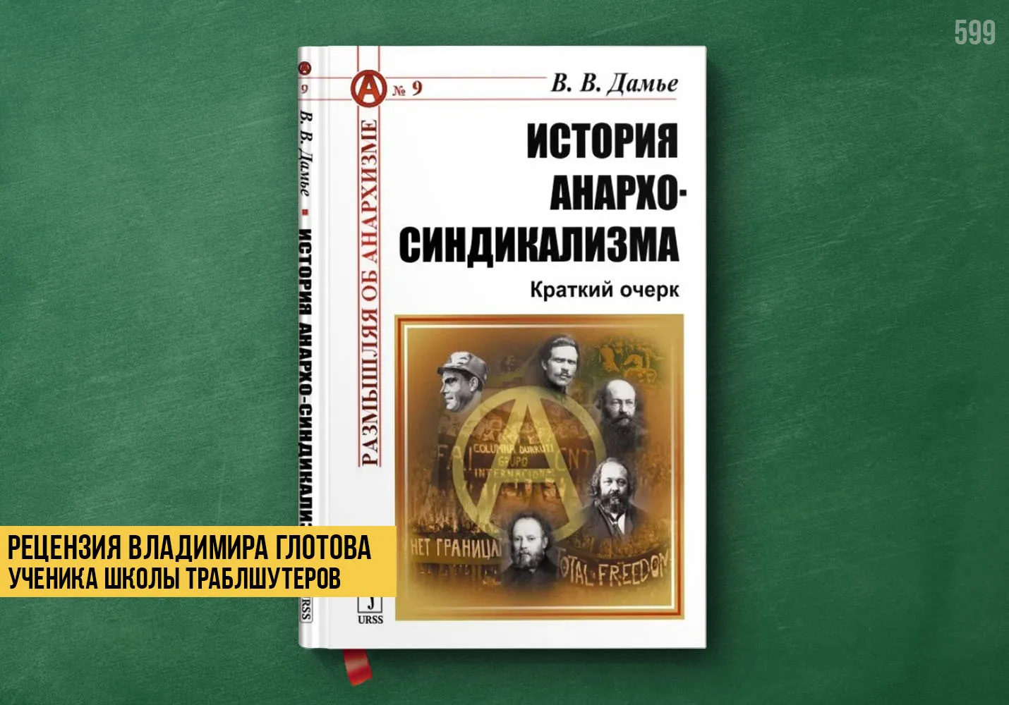 Рецензия учеников на книгу «История анархо-синдикализма»