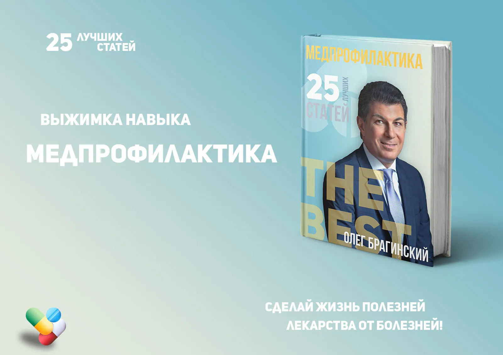 Олег Брагинский. Книга «Медпрофилактика»
