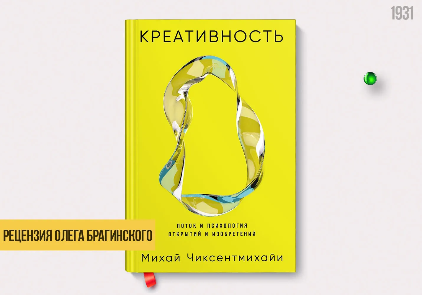 Рецензия на книгу «Креативность»