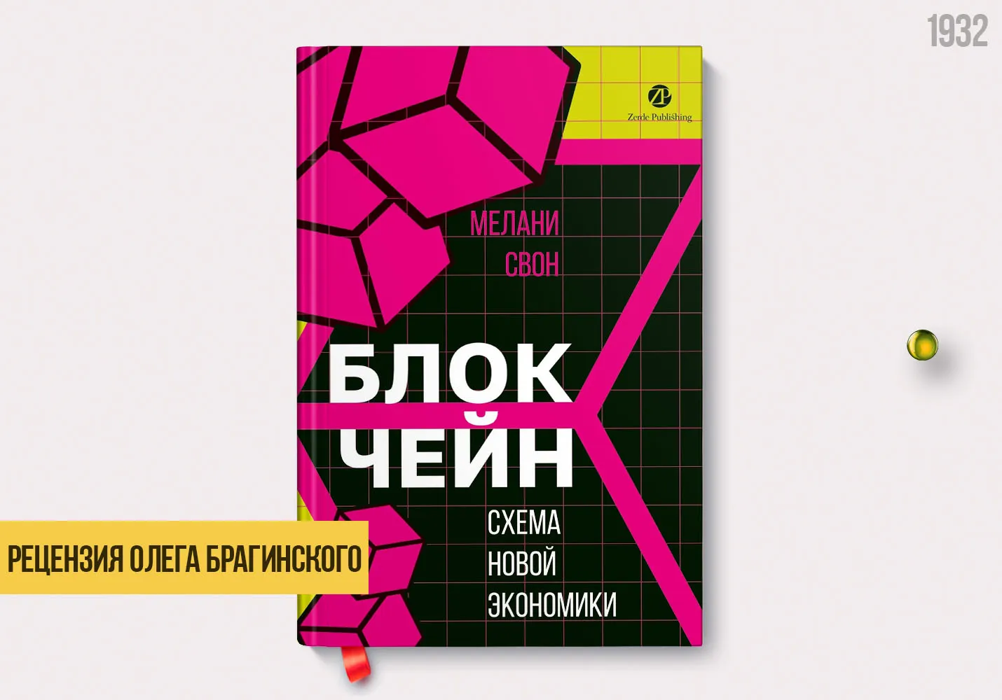 Рецензия на книгу «Блокчейн»