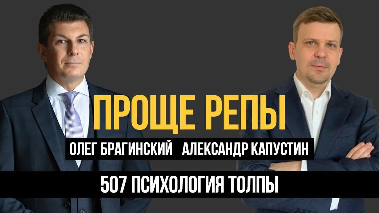 Проще репы 507. Психология толпы