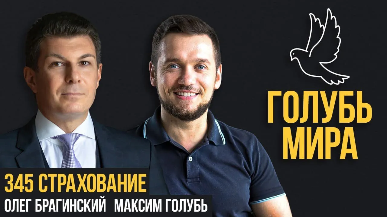 Голубь мира 345. Страхование