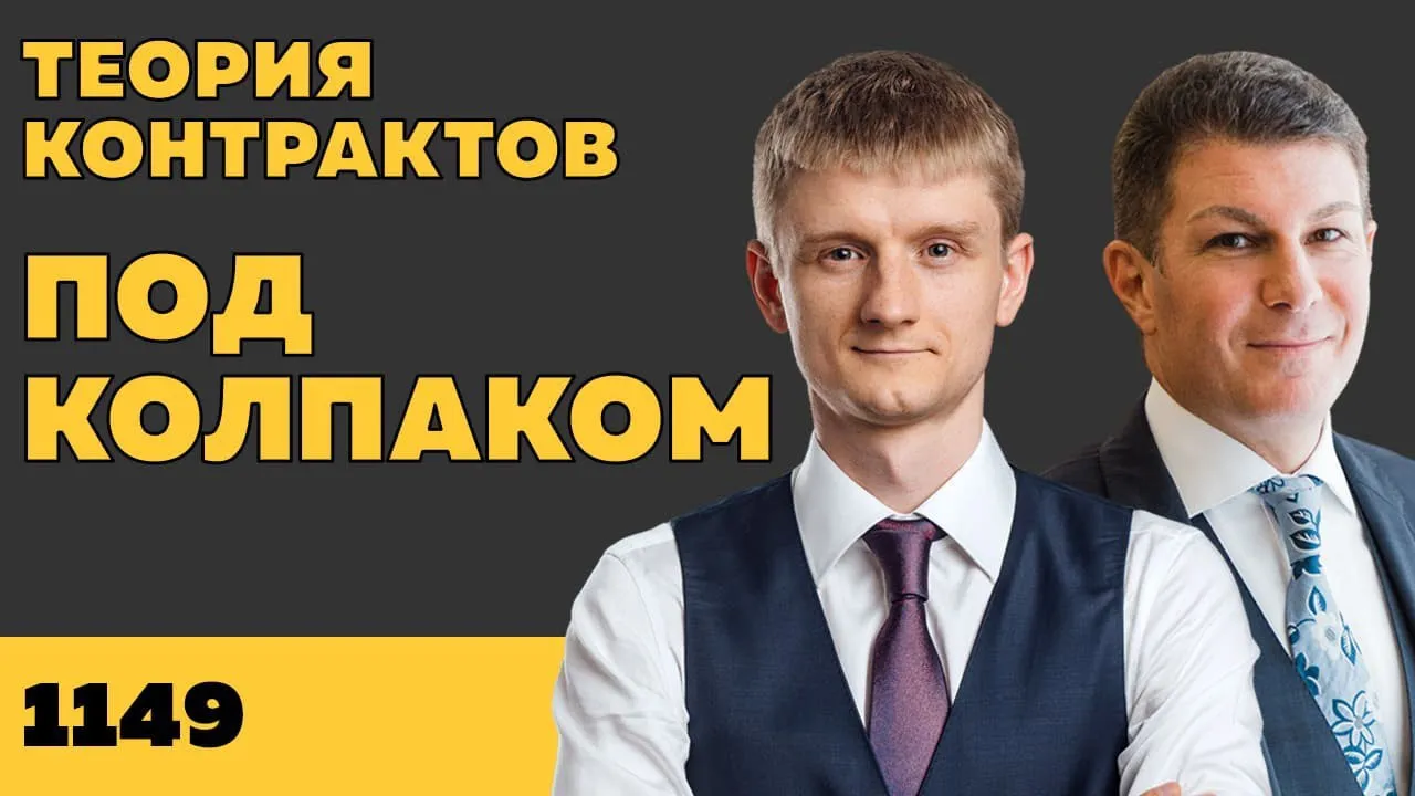 Под колпаком 1149. Теория контрактов