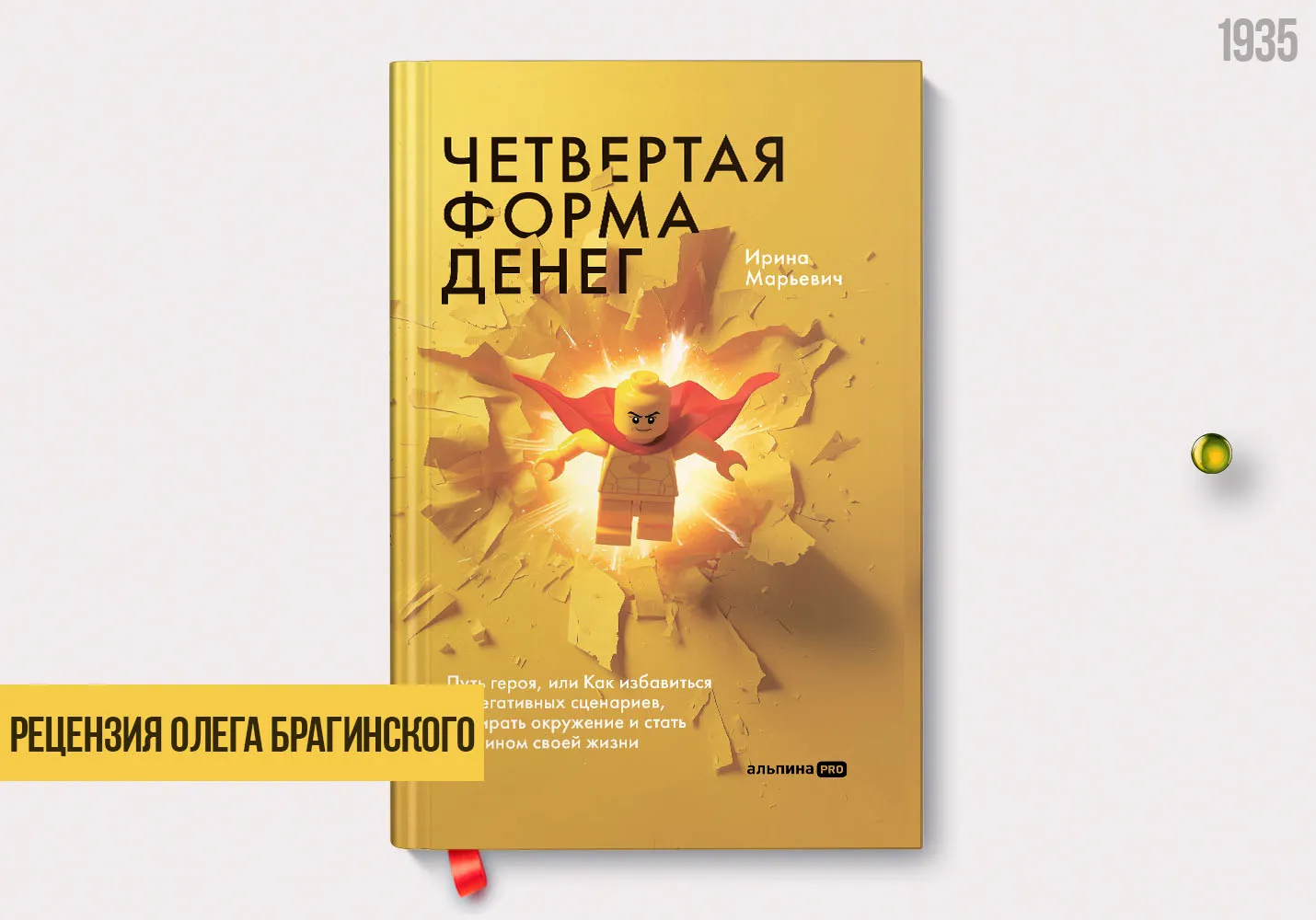 Рецензия на книгу «Четвёртая форма денег»