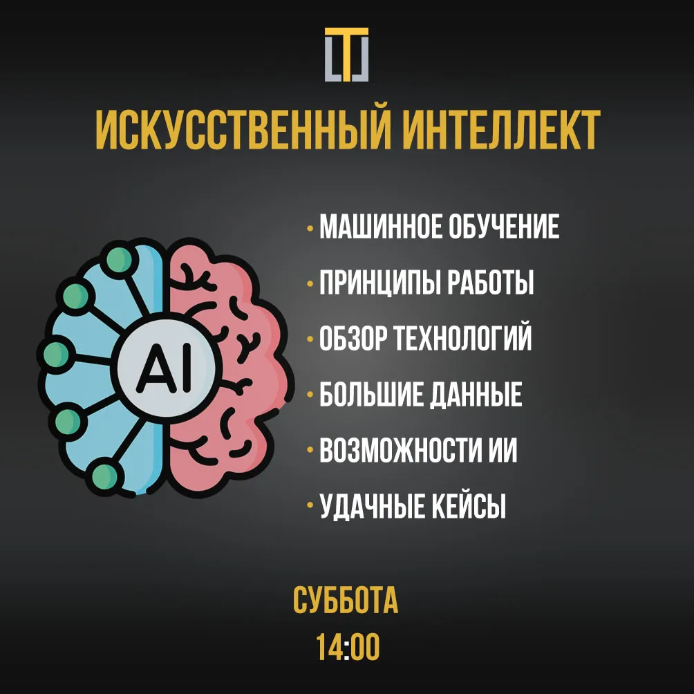 Суббота – Искусственный интеллект